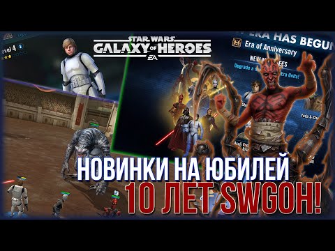 Видео: SWGOH | ИГРА ПРЕОБРАЗИТСЯ НА 10и ЛЕТНИЙ ЮБИЛЕЙ