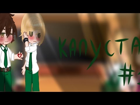 Видео: Реакция академии кракена на капусту(Valera Ghosther) 1/6 |