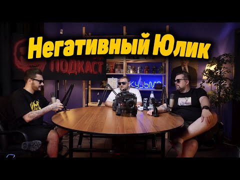 Видео: Кузьма и Антон против негатива Юлика