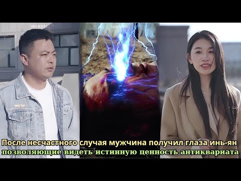 Видео: После аварии он обрёл глаза инь-ян и способность видеть истинную ценность древних реликвий