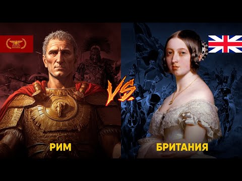 Видео: Древний Рим и Британия - сравнение Империй