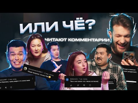 Видео: Ответы на Комментарии: Тупые Курицы, Брутальные Мужики | ШЧ | «ИЛИ ЧЕ»