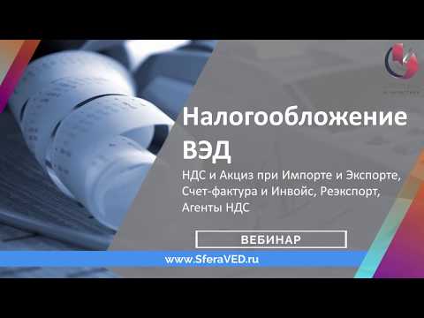 Видео: Счет-Фактура и Инвойс для ВЭД - требования к оформлению, март 2020