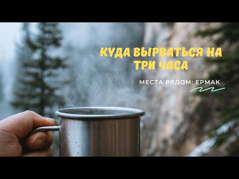 Видео: Скала Ермак — идеальная прогулка рядом с городом