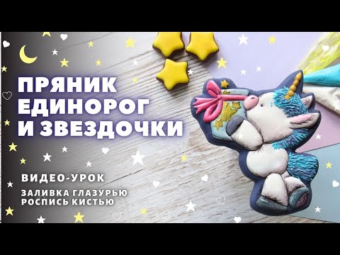 Видео: Пряник Единорог, часть 1. Роспись пряников, видео урок