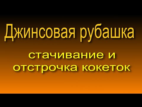 Видео: Джинсовая рубашка, обработка фигурных кокеток. 2