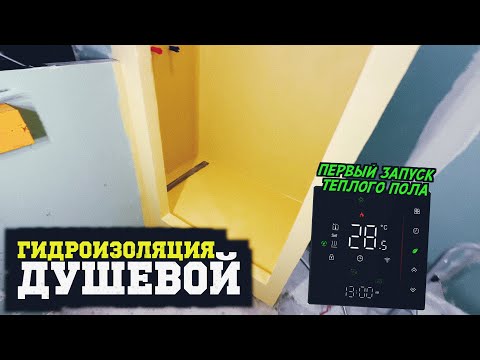 Видео: ГИДРОИЗОЛЯЦИЯ ДУШЕВОЙ КАБИНКИ! ПЕРВЫЙ ЗАПУСК ЭЛЕКТРИЧЕСКОГО ТЕПЛОГО ПОЛА! Ремонт #19