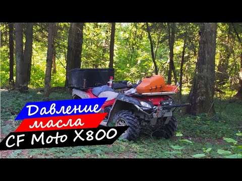 Видео: Решение проблемы с давлением масла у  квадроцикла CF Moto