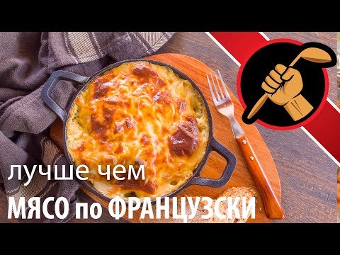 Видео: Отличная альтернатива мясу-по-французски!