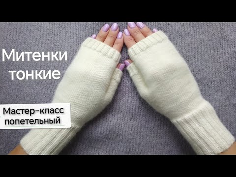 Видео: Мастер-класс попетельный Простейшие Митенки спицами из пряжи Alize superwash comfort