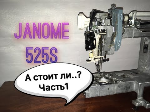 Видео: Janome 525s.А стоит ли...? Диагностика и разборка.Часть1