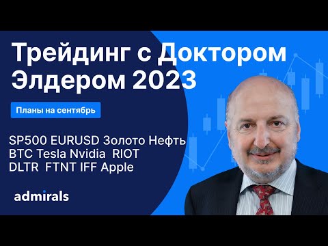 Видео: Трейдинг с Доктором Элдером 2023 / SP500 EURUSD Gold Нефть BTC Tesla Amazon Microsoft Moderna NVIDIA