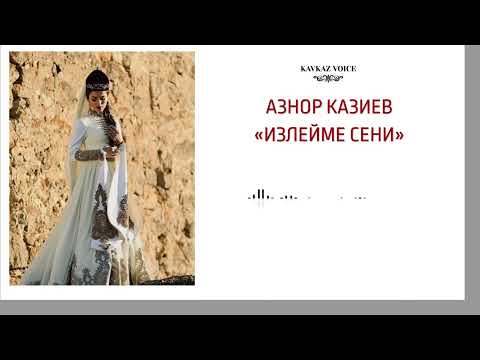 Видео: Излейме сени | Азнор Казиев