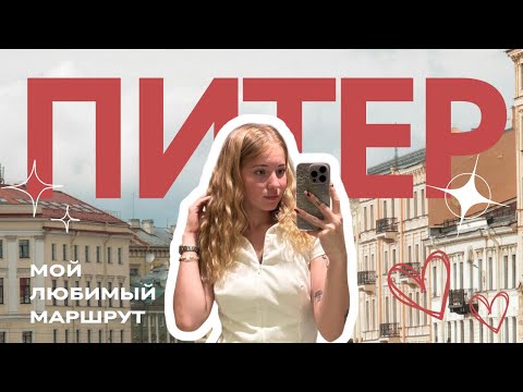 Видео: Питер глазами местного// Мой любимый маршрут по Питеру, достопримечательности