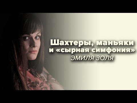 Видео: Эмиль Золя [PERSONA]