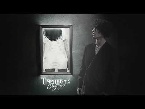 Видео: Лизогуб - Именно та (ПРЕМЬЕРА)