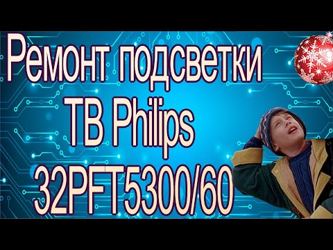 Видео: Ремонт подсветки телевизора Philips 32PFT5300/60
