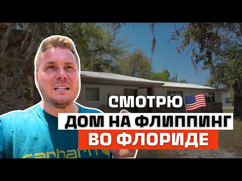 Видео: Обзор дома на флиппинг во Флориде | Сколько можно заработать