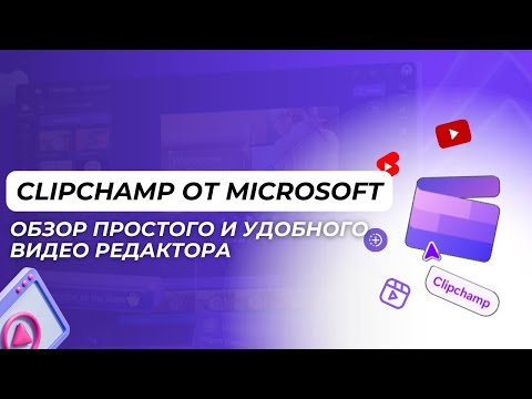 Видео: Clipchamp от Microsoft: Обзор Простого и Удобного Видео Редактора