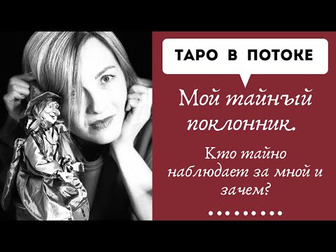 Видео: Мой тайный поклонник. Кто тайно наблюдает за мной и зачем?