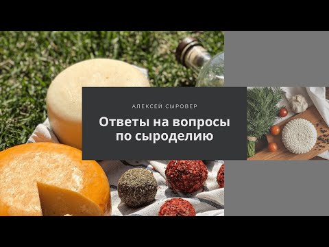 Видео: Ответы на вопросы по сыроделию. Нужна ли сыроварня? Преимущества и недостатки сыроварни для дома.
