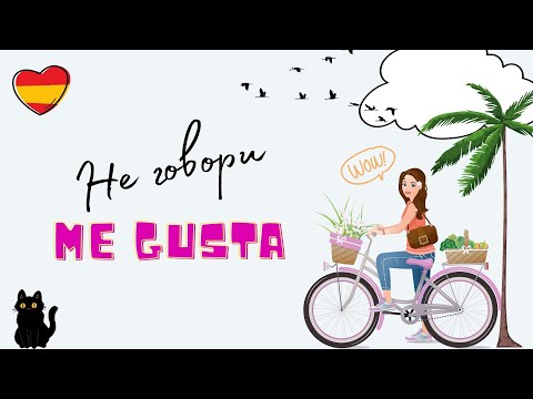 Видео: Разговаривай как носитель! Не говори me gusta! Лучшие способы сказать "мне нравится"