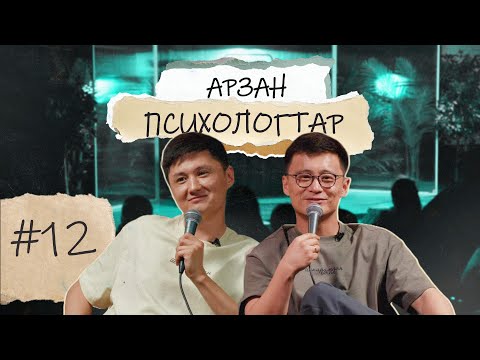 Видео: Арзан психологтар #12 | Руслан Тай, Тілеген | ШЫМКЕНТ