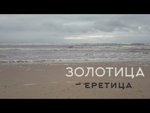 Видео: Документальный фильм "ЗОЛОТИЦА-ЕРЕТИЦА". Экспедиция на Летний берег Белого моря 2019 года.
