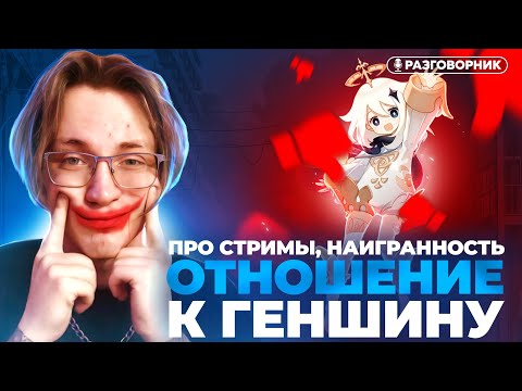 Видео: Неоднозначное отношение к ГЕНШИНУ | Поток мысли с Глином