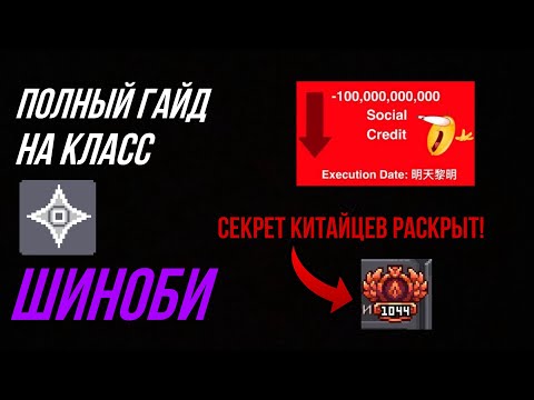 Видео: ПОЛНЫЙ ГАЙД НА КЛАСС ШИНОБИ | СЕКРЕТ КИТАЙЦЕВ РАСКРЫТ В SOUL KNIGHT PREQUEL!