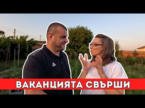 Видео: От морето на полето | Ваканцията свърши | Milchevi BG