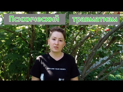 Видео: Психический травматизм. Аллергические объектные отношения. Психоанализ травмы