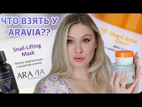 Видео: ARAVIA PROFESSIONAL ✨ ЧТО ВЗЯТЬ У БРЕНДА?