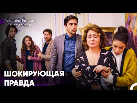 Видео: Правда Постепенно Выплывает Наружу - Госпожа Фазилет и ее дочери