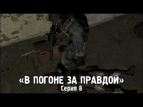 Видео: Сталкер - «В Погоне за Правдой» | Серия 8