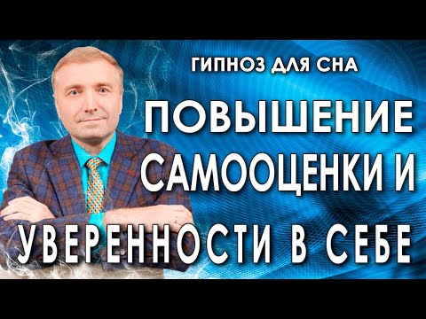 Видео: Гипнотический транс🧘 Повышение самооценки и уверенности в себе💥