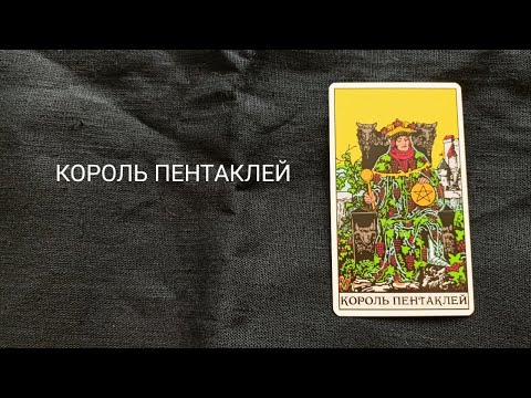 Видео: Король Пентаклей. Описание значений и символики  аркана таро по классической системе Райдера-Уэйта