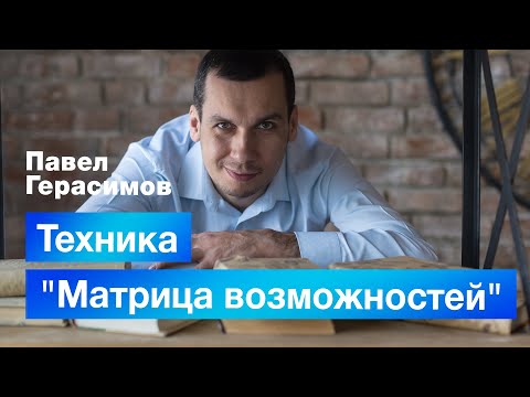 Видео: Матрица возможностей.