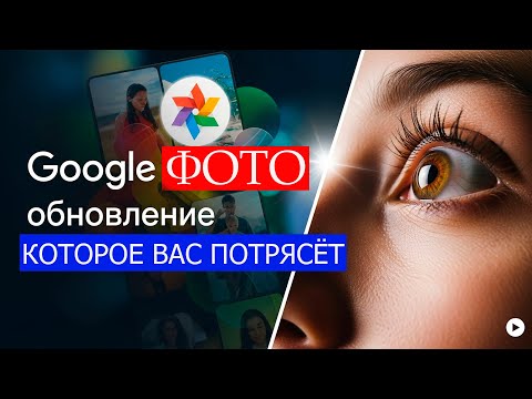 Видео: Google Фото-изменнения которые вас потрясут!