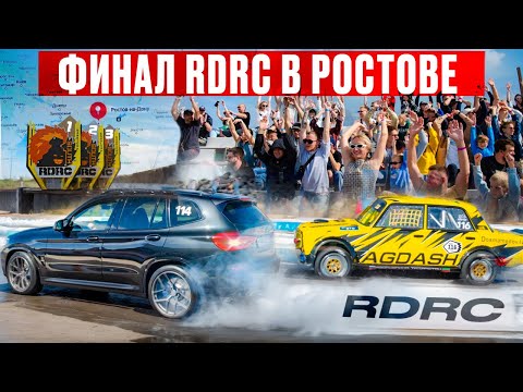 Видео: Финал RDRC Ростов