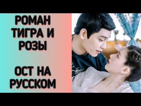 Видео: РОМАН ТИГРА И РОЗЫ. РУССКИЙ САУНТРЕК. ОСТ на русском языке.