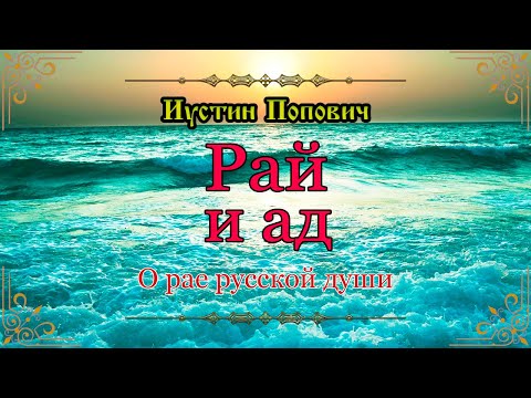 Видео: Рай и ад. О рае русской души. преподобный Иустин Попович