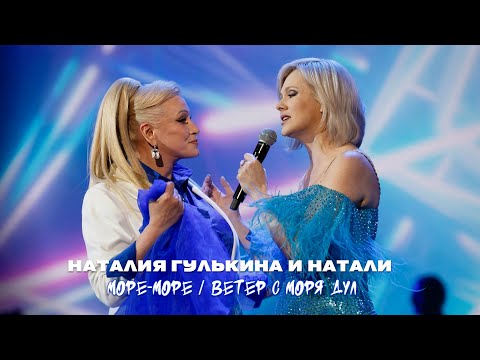 Видео: Наталия Гулькина и Натали - Море-море / Ветер с моря дул (2025)
