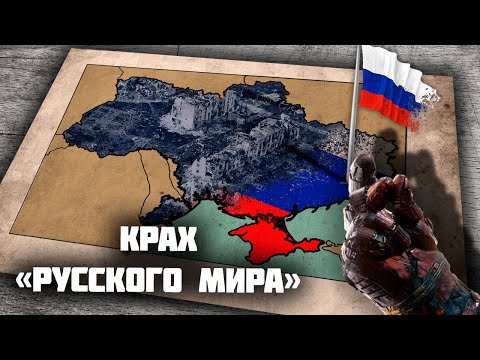 Видео: Каким был русский мир все эти 8 лет. Почему он проиграл?