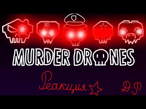 Видео: реакция роботов на Murder 💀 drones ❗⚠️⬇️⚠️❗см. в опис.