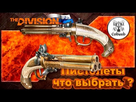 Видео: The Division Выбор пистолета
