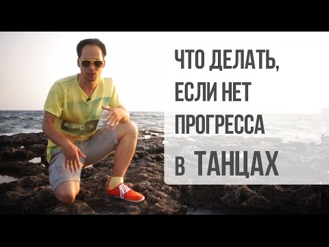 Видео: ЧТО ДЕЛАТЬ, ЕСЛИ НЕТ ПРОГРЕССА В ТАНЦАХ? Как вернуть вдохновение и снова начать танцевать?