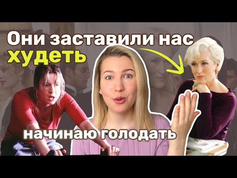 Видео: КАК ФИЛЬМЫ 2000-х ЗАСТАВИЛИ НАС ХУДЕТЬ | Нереалистичные стандарты красоты. Диетическая культура