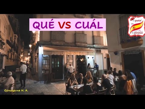 Видео: 50. Разница между Qué y Cuál. Уровень А1-А2.