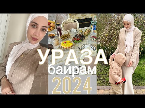 Видео: ПРАЗДНИК УРАЗА БАЙРАМ🌙ИД АЛЬ ФИТР 2024✨